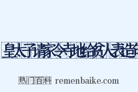 皇太子请家令寺地给贫人表造句是什么意思的图片